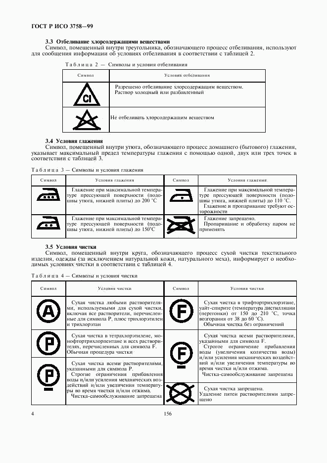 ГОСТ Р ИСО 3758-99, страница 8