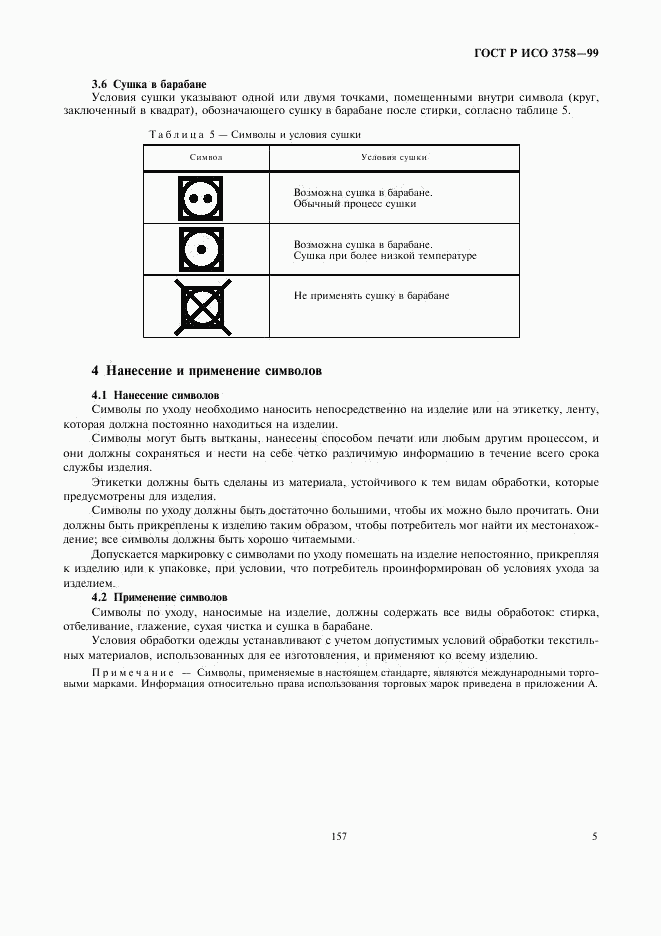 ГОСТ Р ИСО 3758-99, страница 9