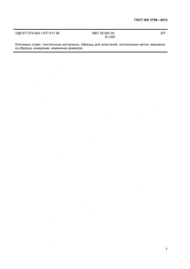 ГОСТ ISO 3759-2013, страница 12