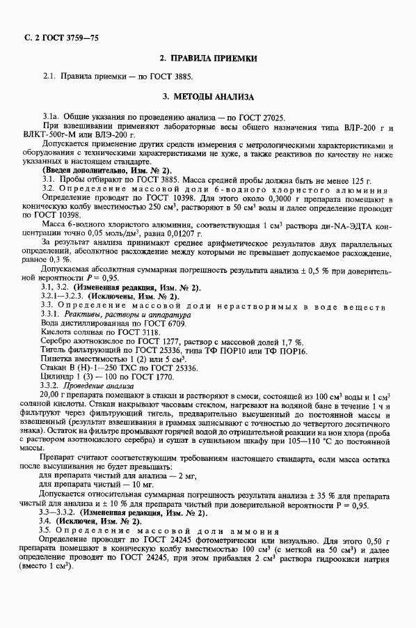 ГОСТ 3759-75, страница 3