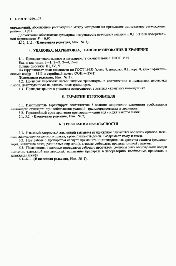 ГОСТ 3759-75, страница 5