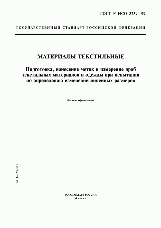 ГОСТ Р ИСО 3759-99, страница 1