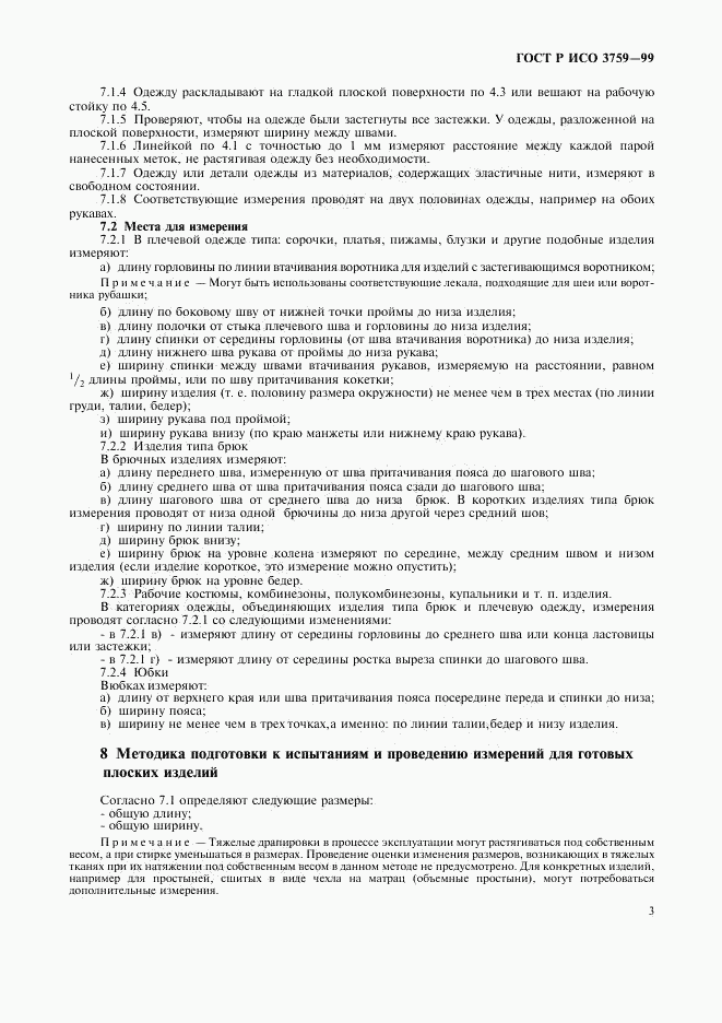 ГОСТ Р ИСО 3759-99, страница 6
