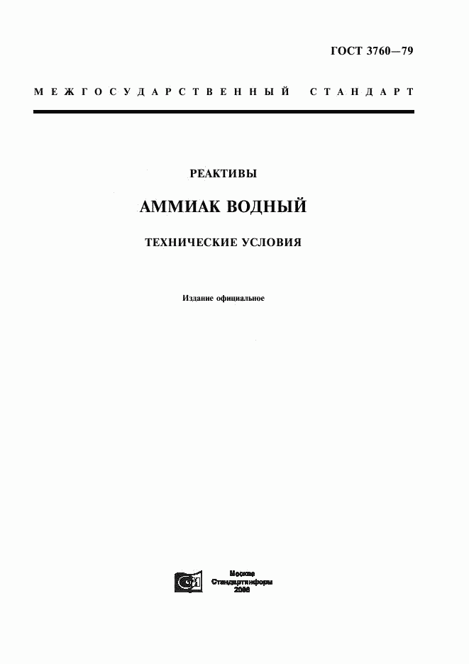 ГОСТ 3760-79, страница 1