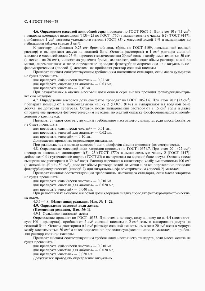 ГОСТ 3760-79, страница 5