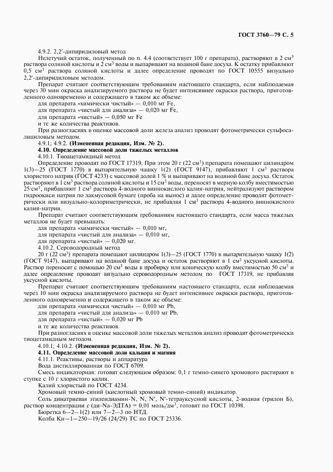 ГОСТ 3760-79, страница 6