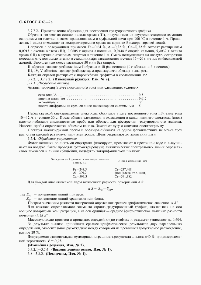 ГОСТ 3763-76, страница 7