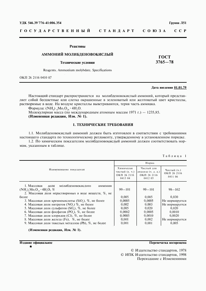 ГОСТ 3765-78, страница 2