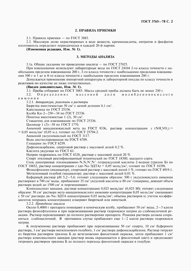 ГОСТ 3765-78, страница 3