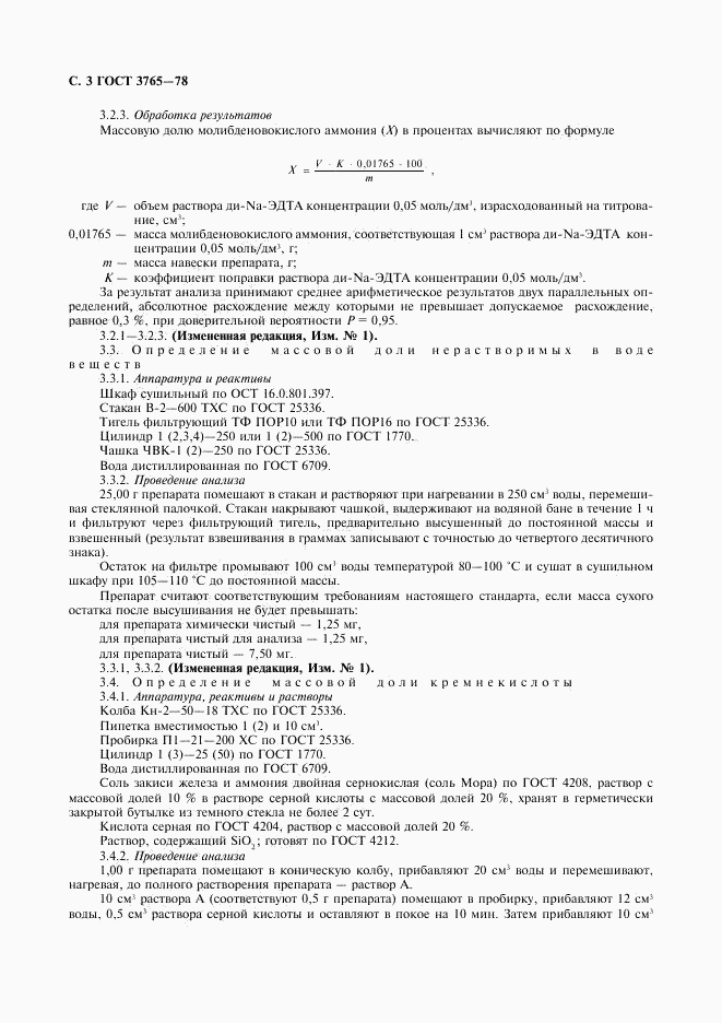 ГОСТ 3765-78, страница 4