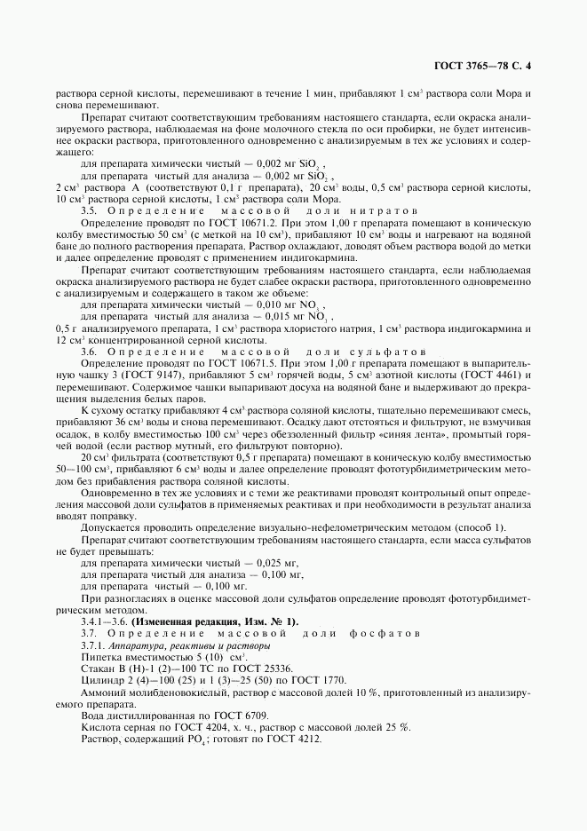 ГОСТ 3765-78, страница 5