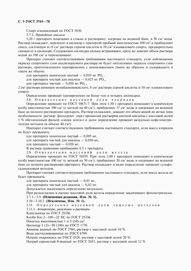 ГОСТ 3765-78, страница 6