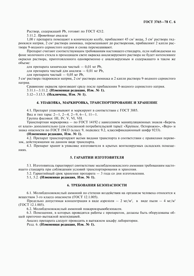 ГОСТ 3765-78, страница 7
