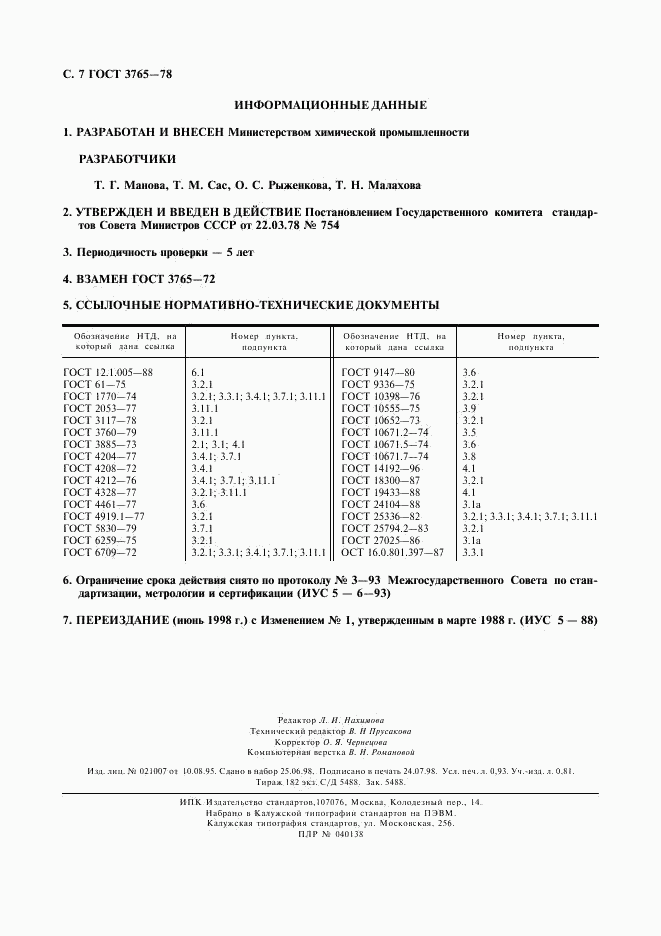 ГОСТ 3765-78, страница 8
