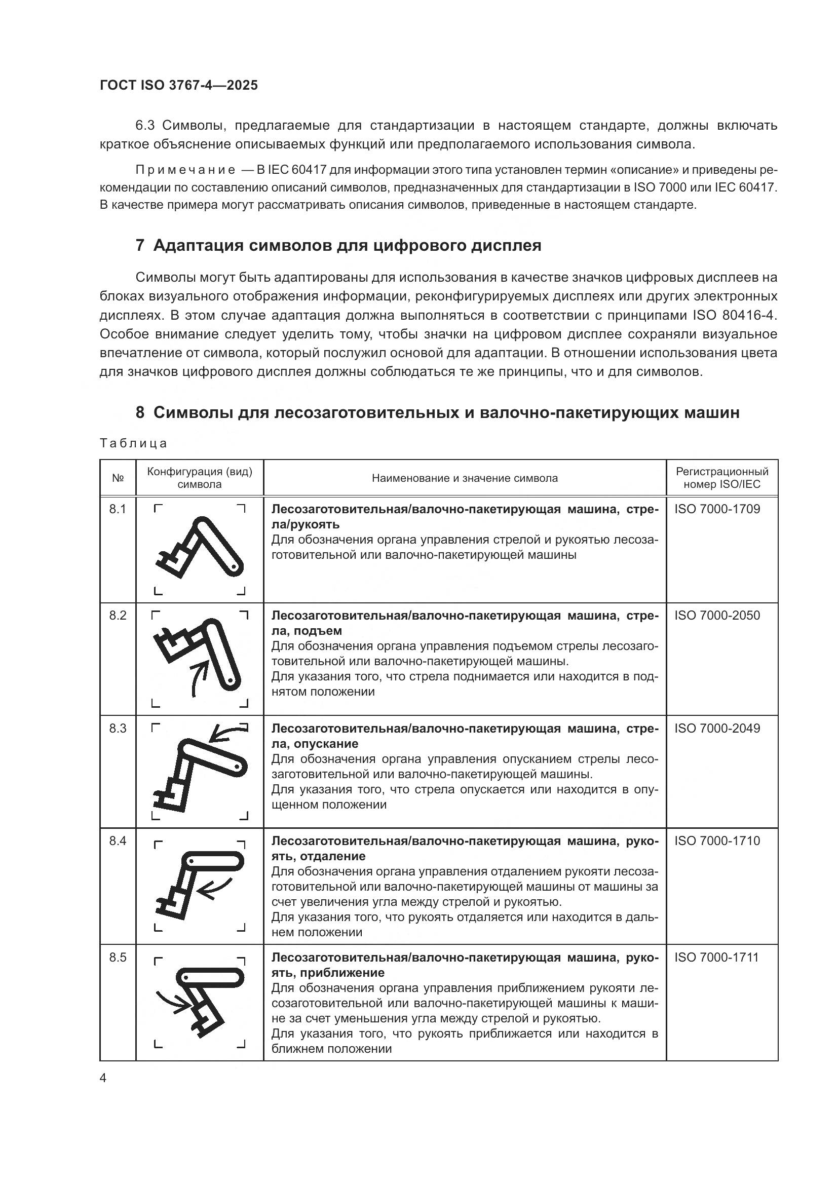 ГОСТ ISO 3767-4-2025, страница 8