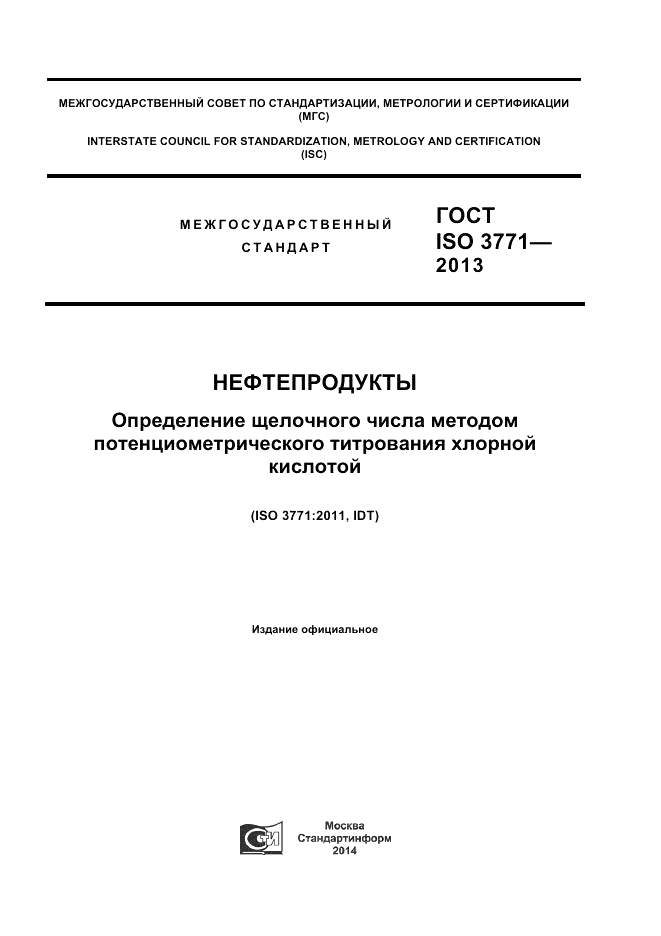 ГОСТ ISO 3771-2013, страница 1