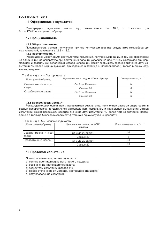 ГОСТ ISO 3771-2013, страница 10