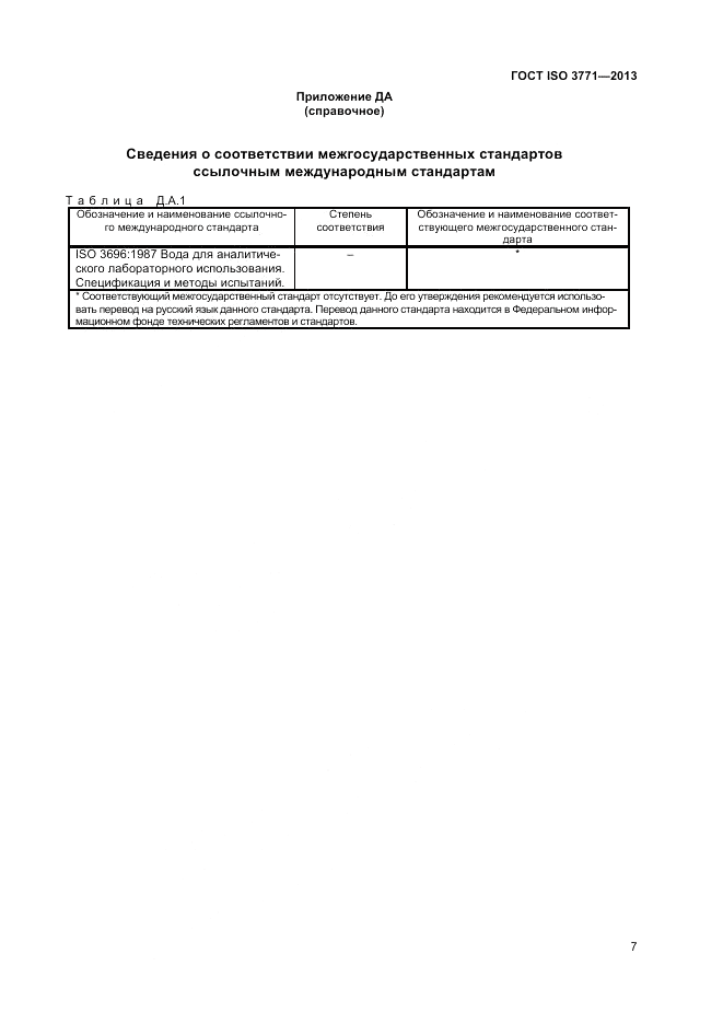 ГОСТ ISO 3771-2013, страница 11