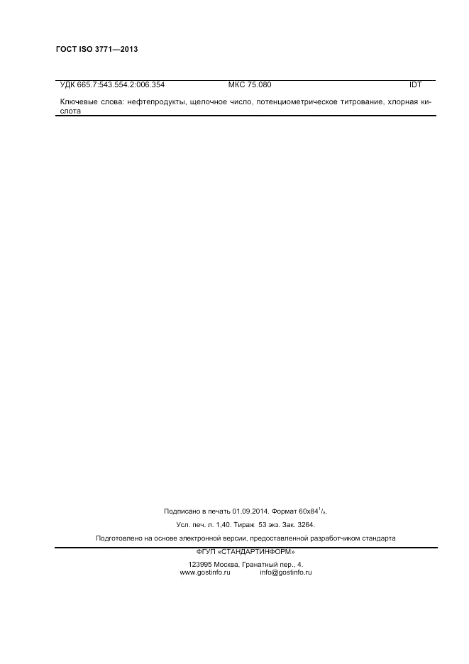 ГОСТ ISO 3771-2013, страница 12
