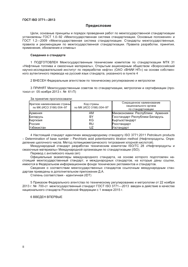 ГОСТ ISO 3771-2013, страница 2