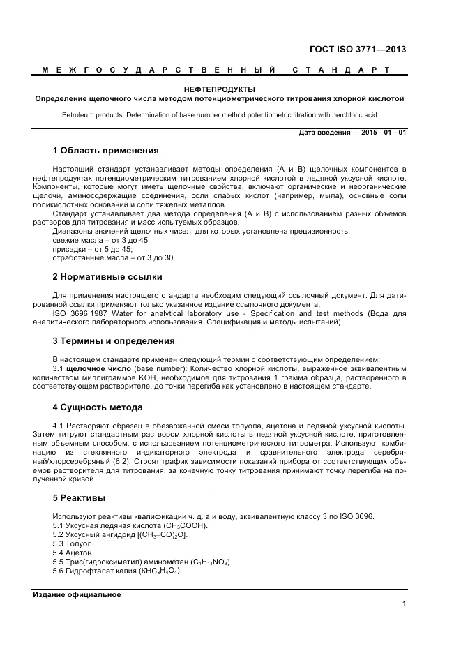 ГОСТ ISO 3771-2013, страница 5