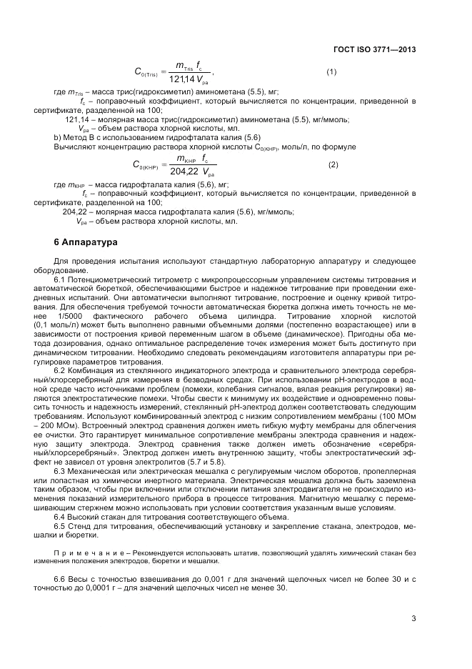 ГОСТ ISO 3771-2013, страница 7