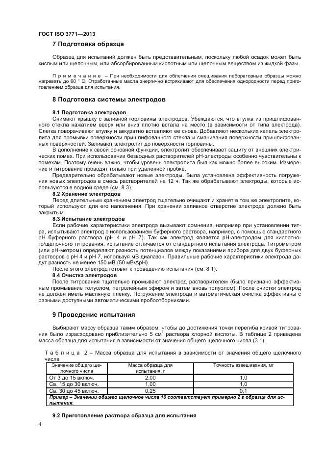 ГОСТ ISO 3771-2013, страница 8
