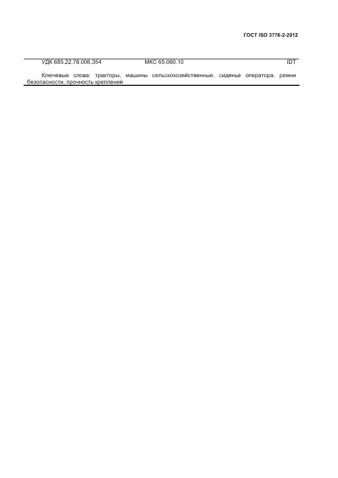 ГОСТ ISO 3776-2-2012, страница 7