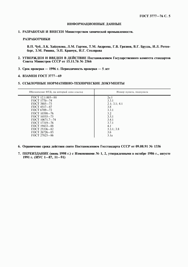 ГОСТ 3777-76, страница 6