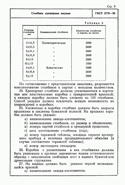 ГОСТ 3779-55, страница 9