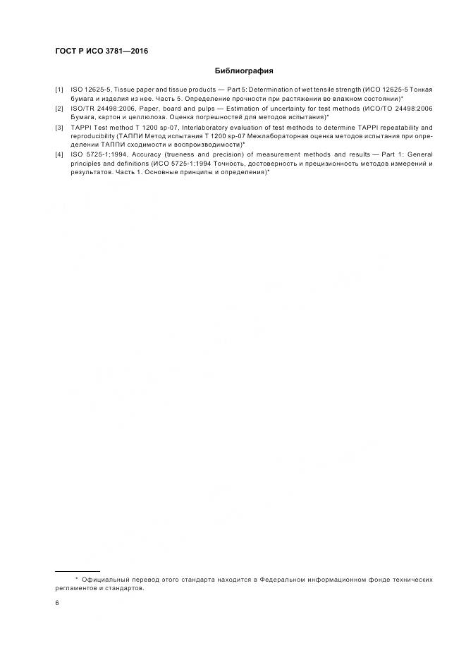 ГОСТ Р ИСО 3781-2016, страница 10