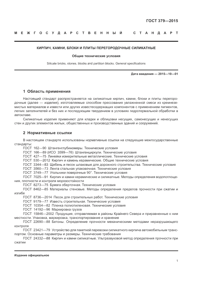 ГОСТ 379-2015, страница 5