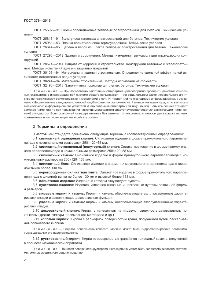 ГОСТ 379-2015, страница 6