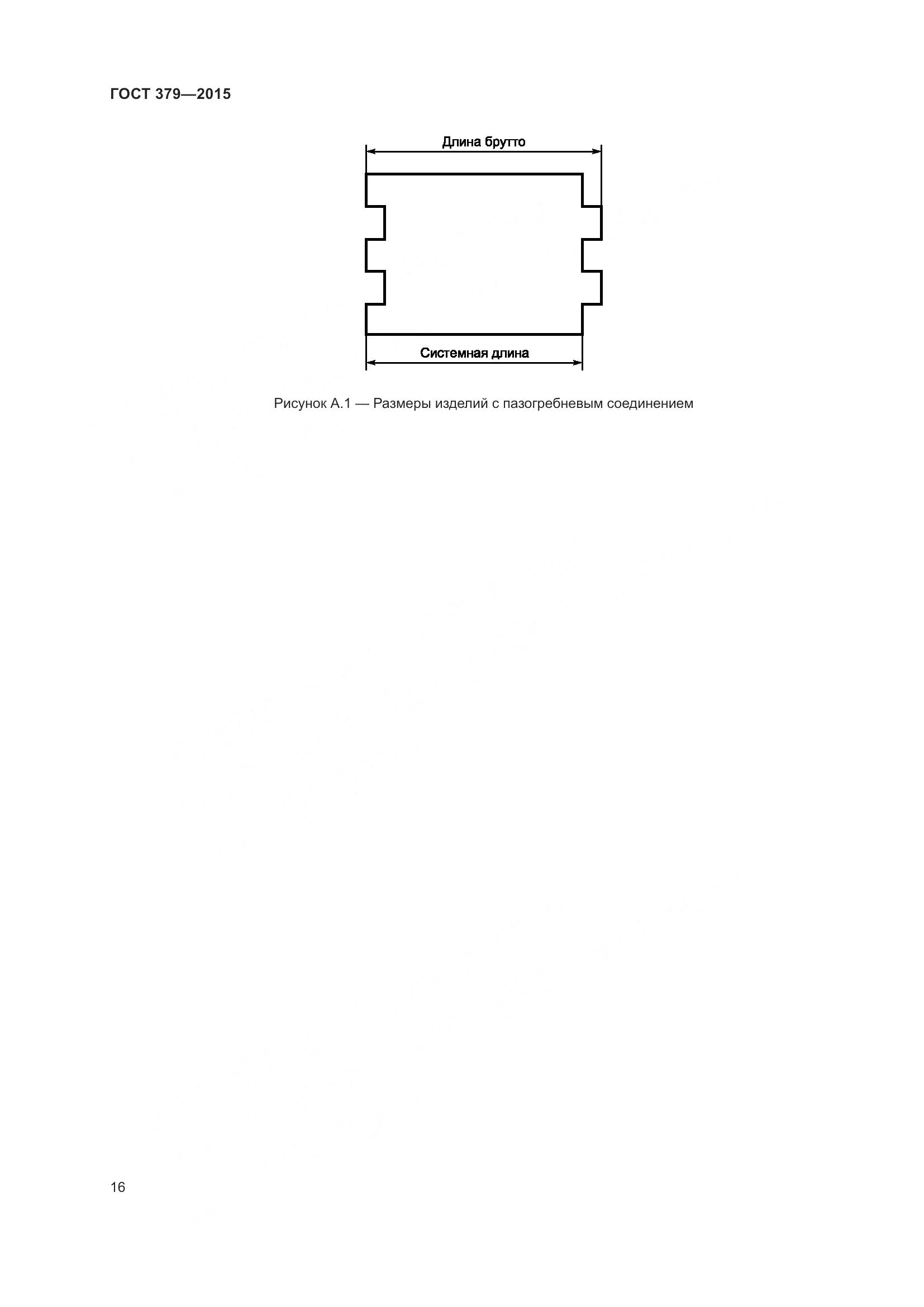 ГОСТ 379-2015, страница 20