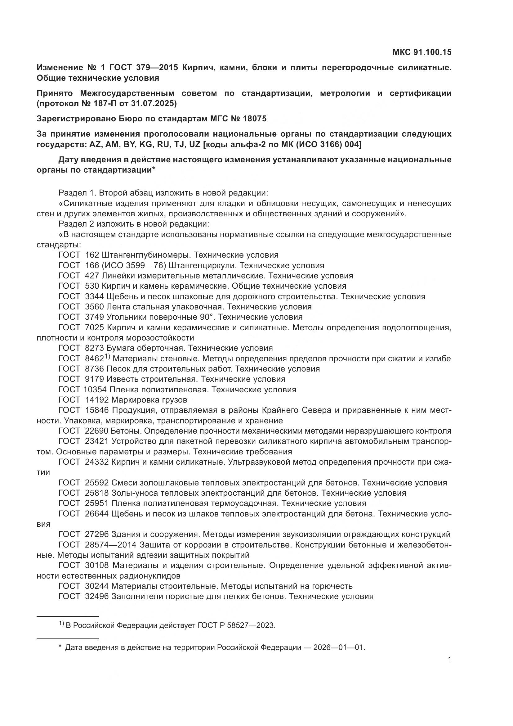 ГОСТ 379-2015, страница 24