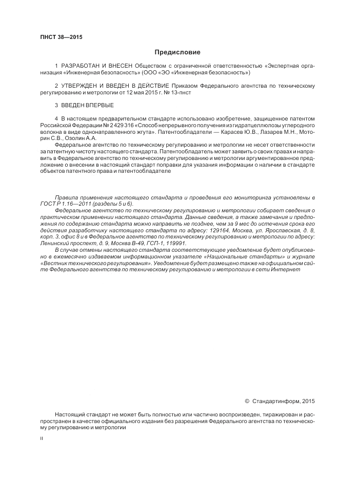 ПНСТ  38-2015, страница 2