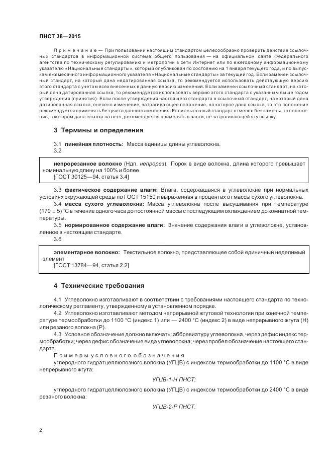 ПНСТ  38-2015, страница 4