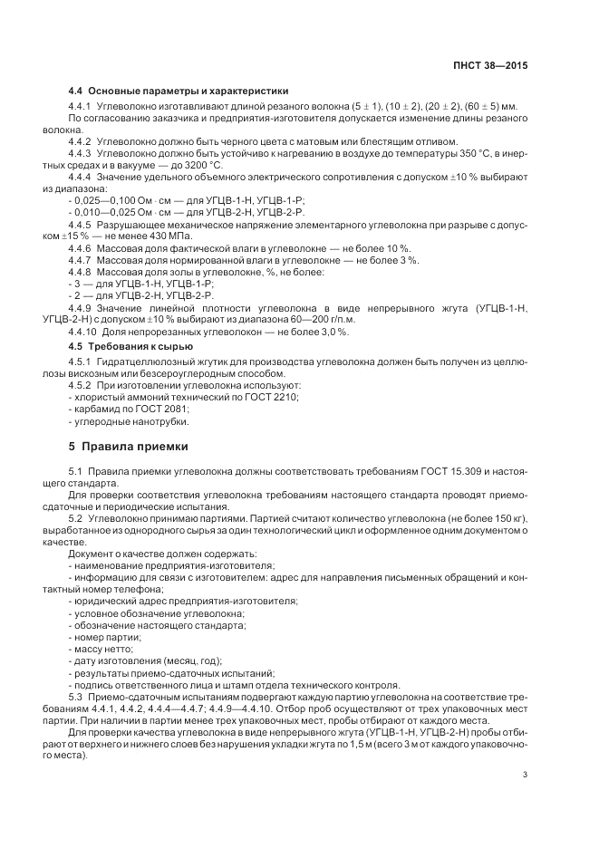 ПНСТ  38-2015, страница 5