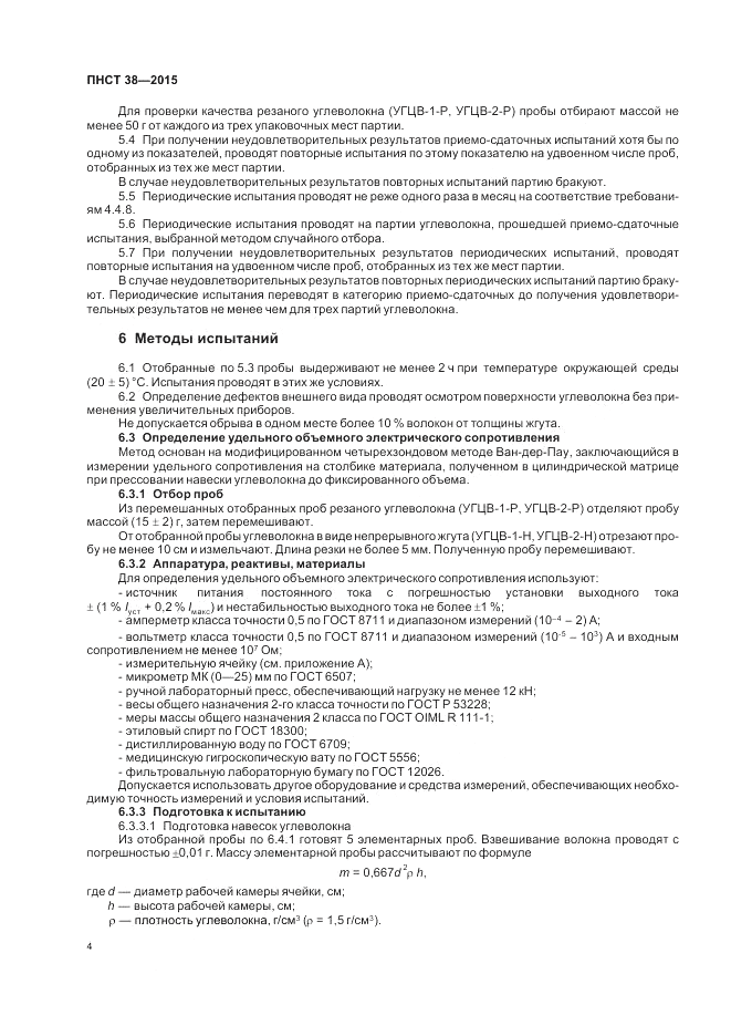 ПНСТ  38-2015, страница 6