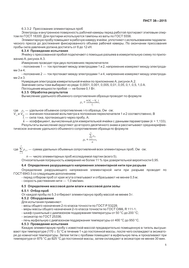 ПНСТ  38-2015, страница 7