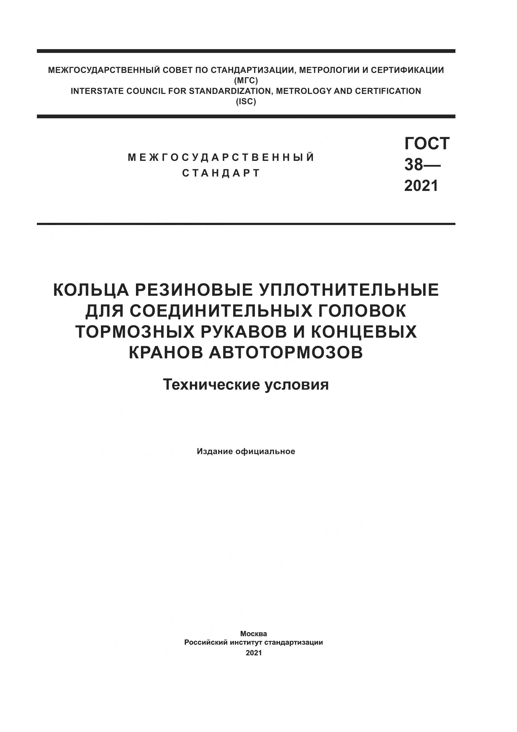 ГОСТ 38-2021, страница 1