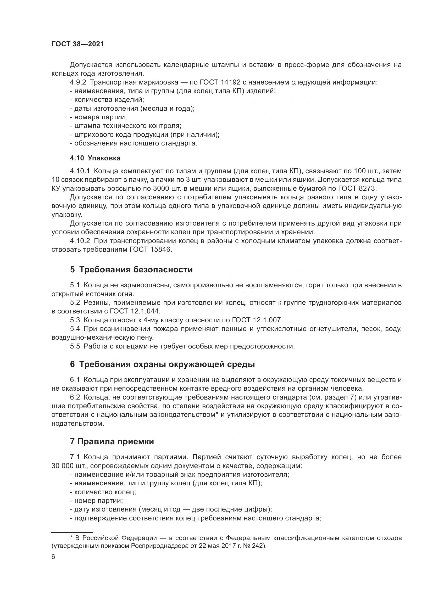 ГОСТ 38-2021, страница 10