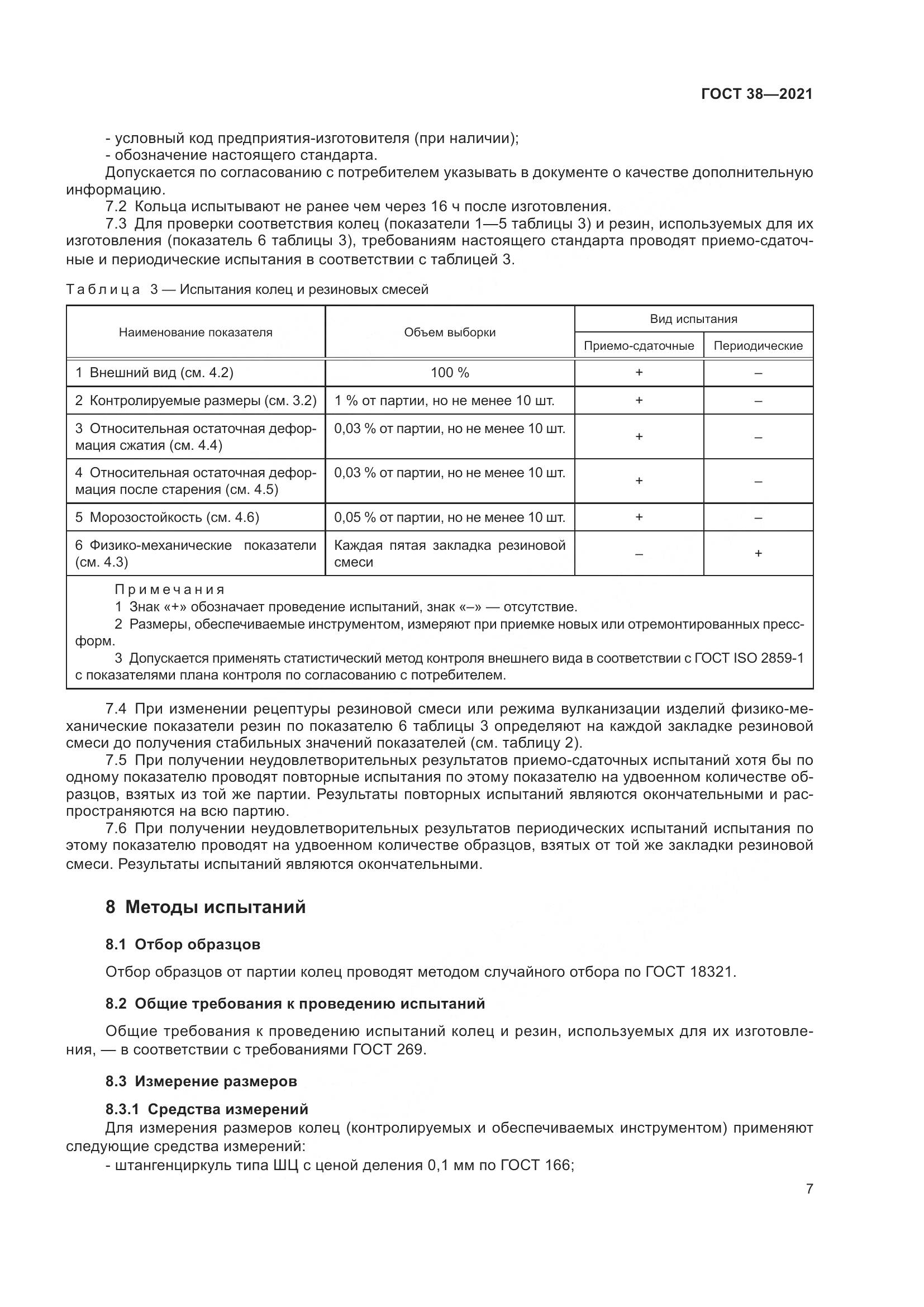 ГОСТ 38-2021, страница 11
