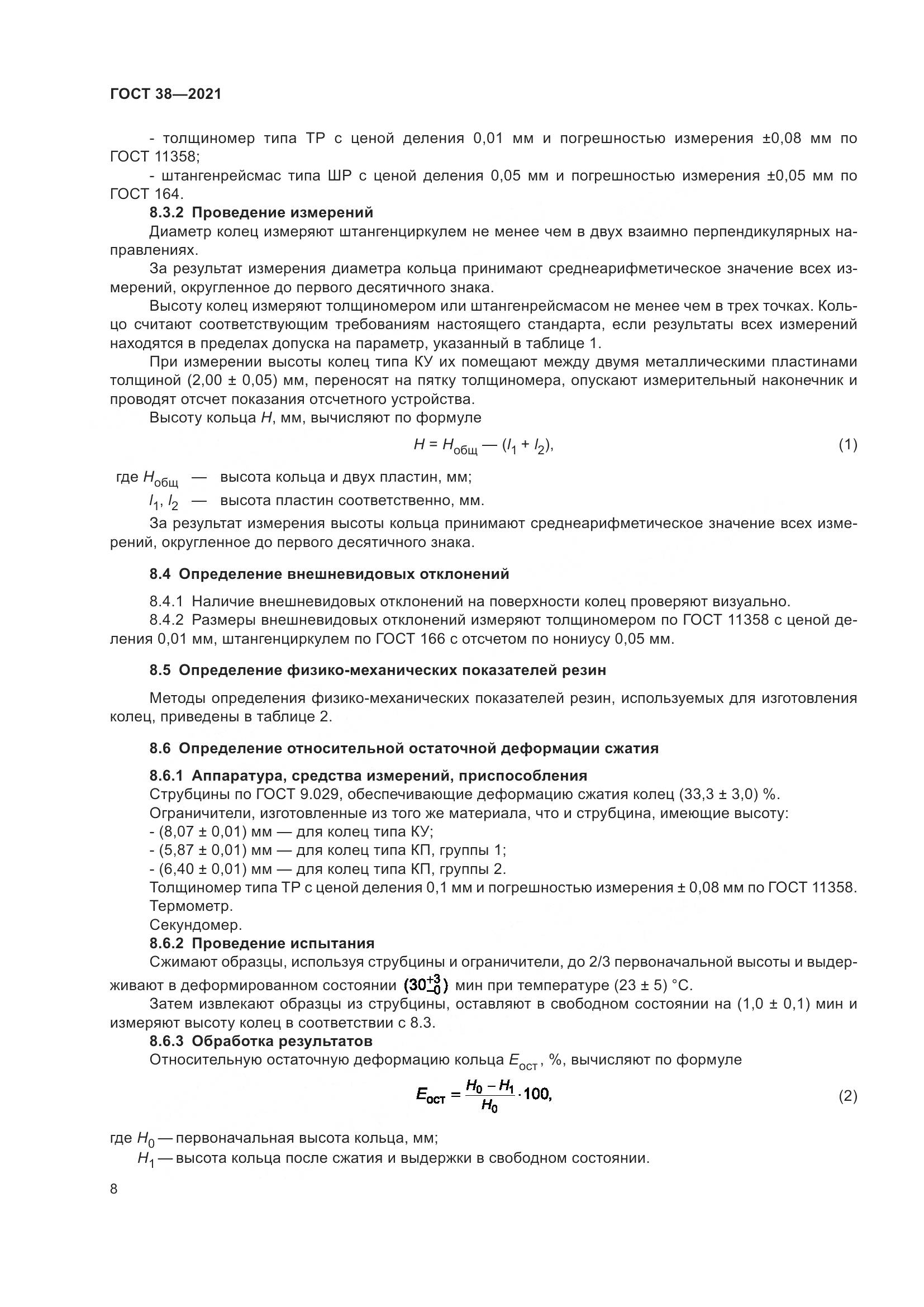 ГОСТ 38-2021, страница 12