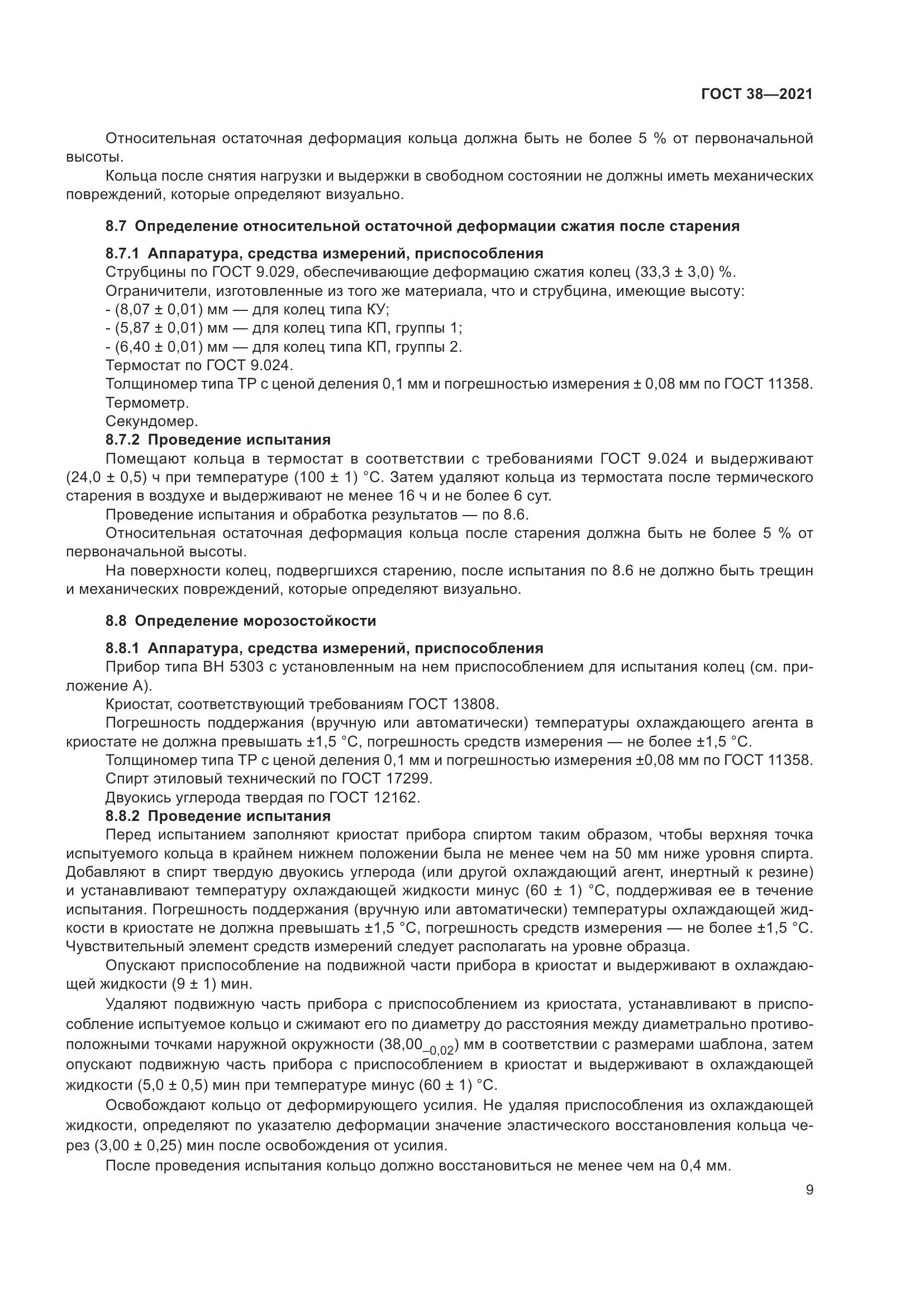 ГОСТ 38-2021, страница 13