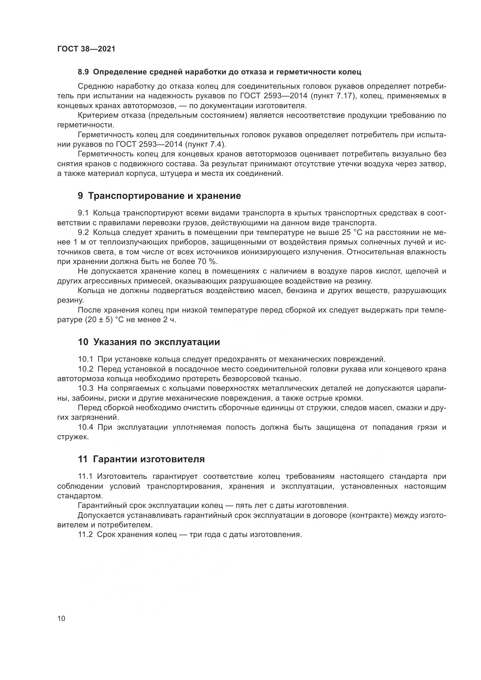 ГОСТ 38-2021, страница 14