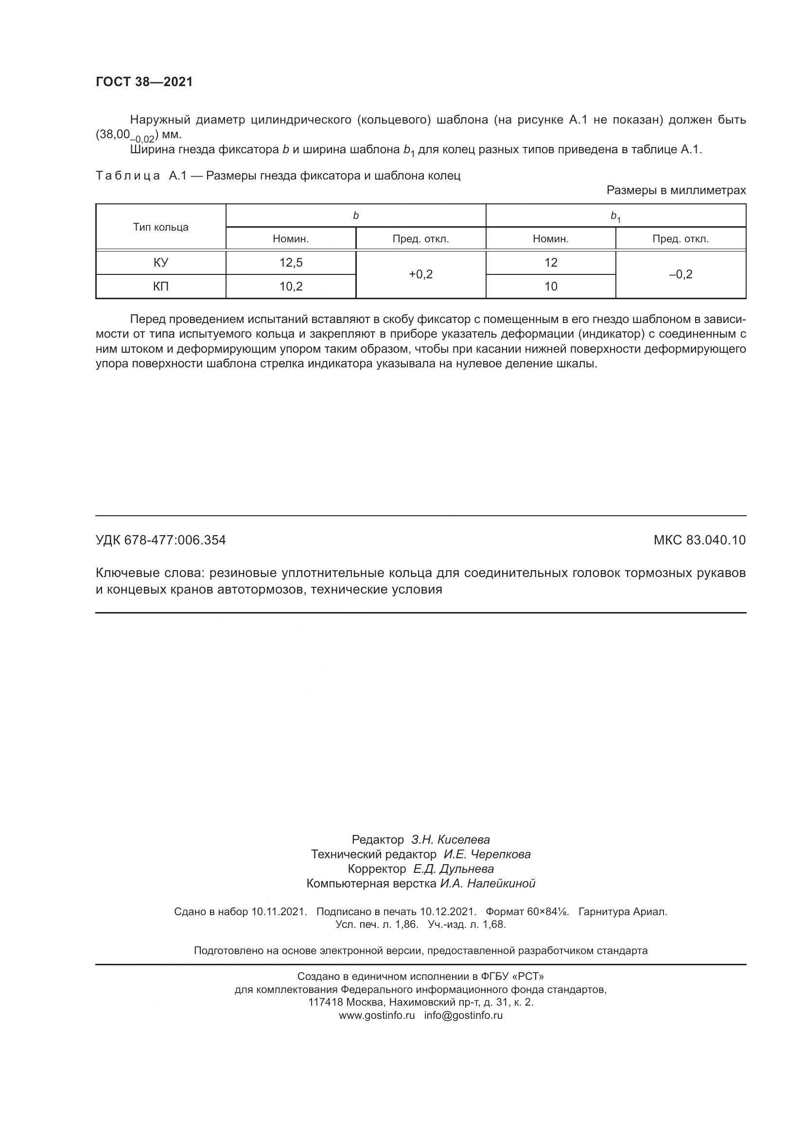 ГОСТ 38-2021, страница 16