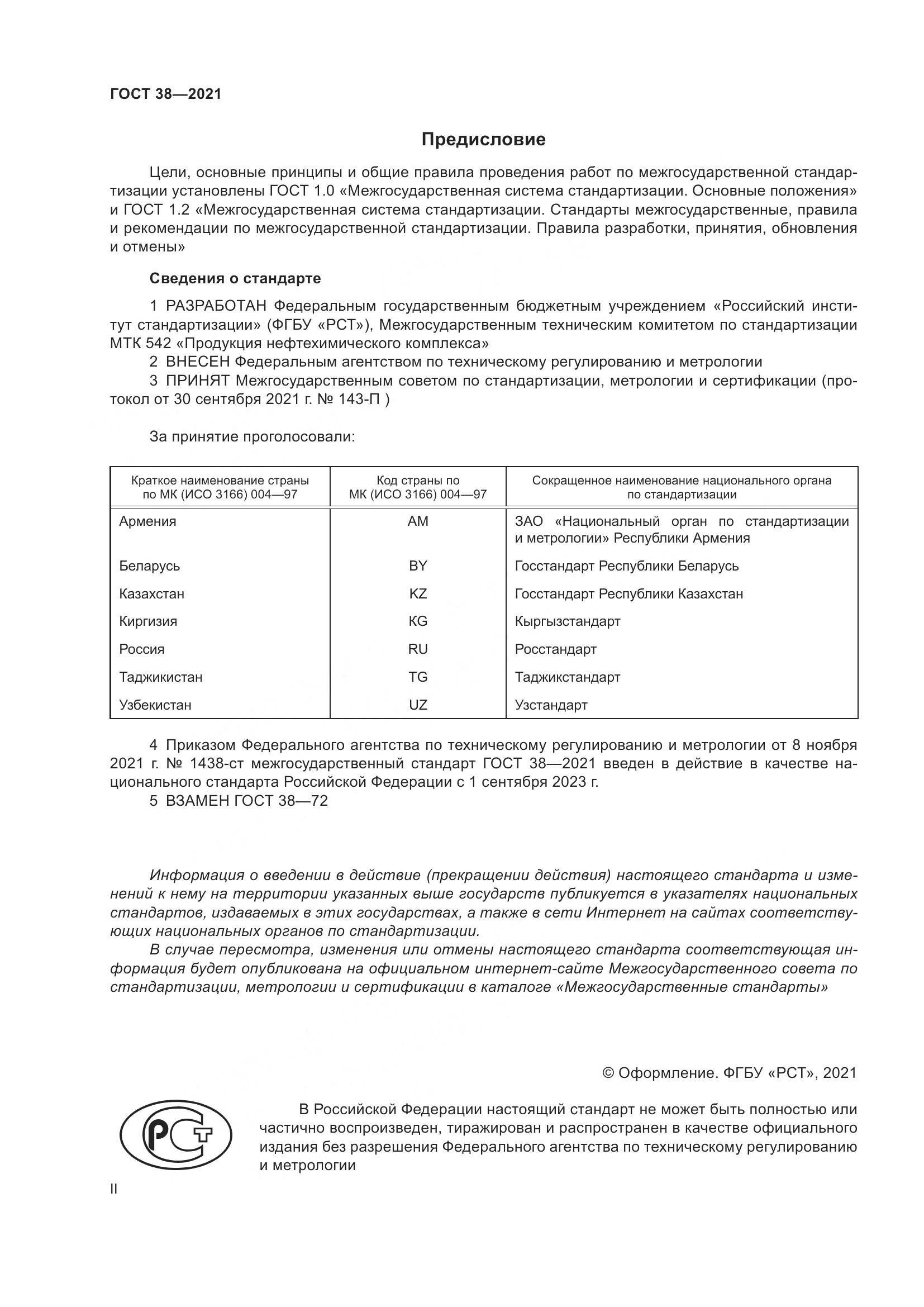 ГОСТ 38-2021, страница 2