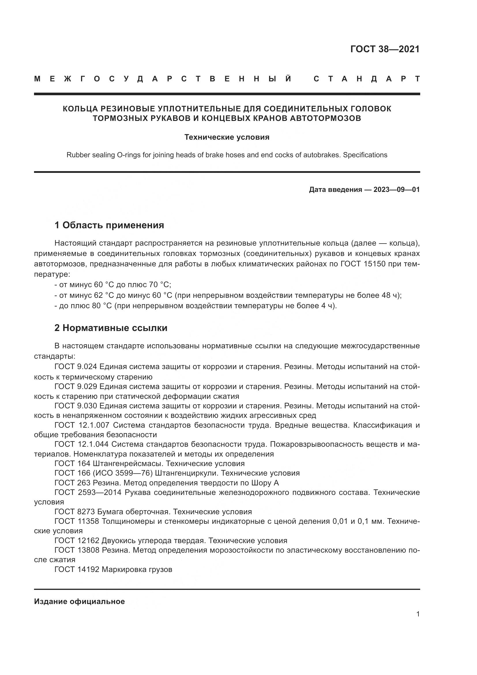 ГОСТ 38-2021, страница 5