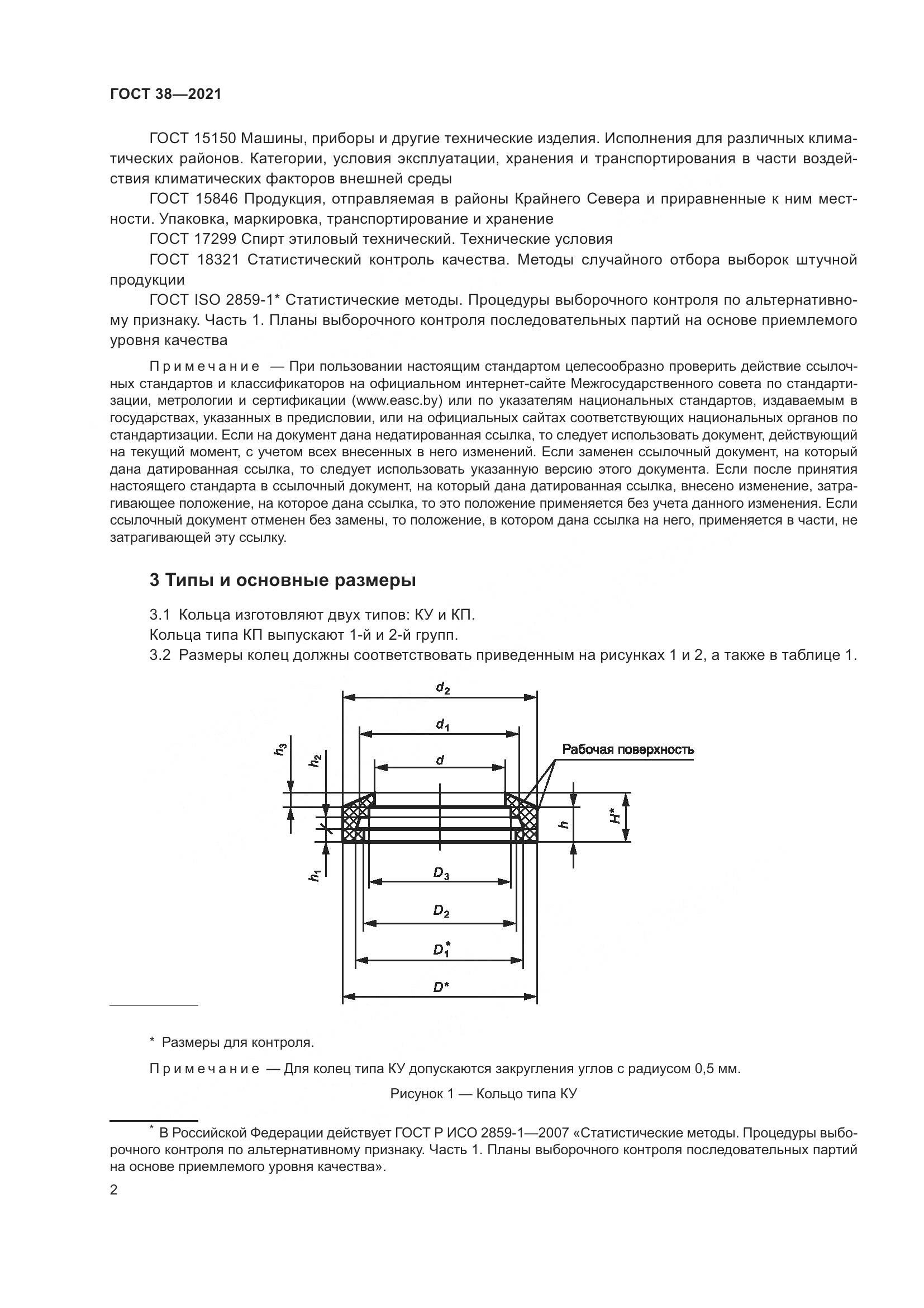 ГОСТ 38-2021, страница 6